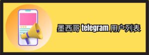 墨西哥 telegram 用户列表