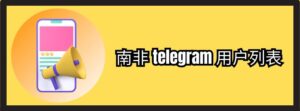 南非 telegram 用户列表