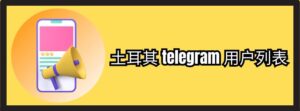 土耳其 telegram 用户列表