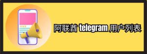 阿联酋 telegram 用户列表