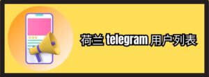 荷兰 telegram 用户列表