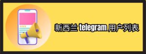 新西兰 telegram 用户列表