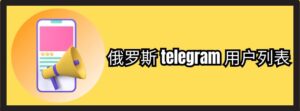 俄罗斯 telegram 用户列表