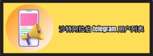 沙特阿拉伯 telegram 用户列表